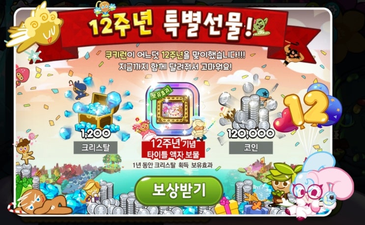  쿠키런 12주년 크리스탈 1200개 이벤트, 신규 펫 업데이트!!