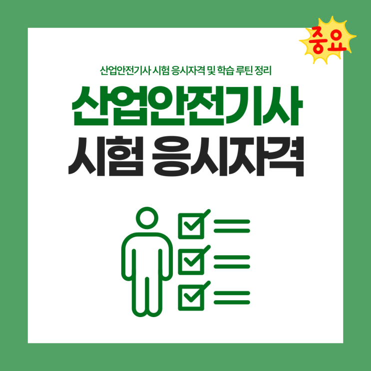 산업안전기사 시험 응시자격 및 학습 루틴 정리 산업안전기사 시험 응시자격 및 학습 루틴 정리