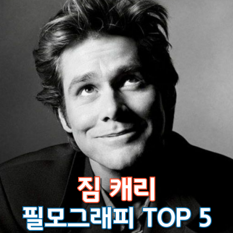  짐 캐리 필모그래피 Top 5