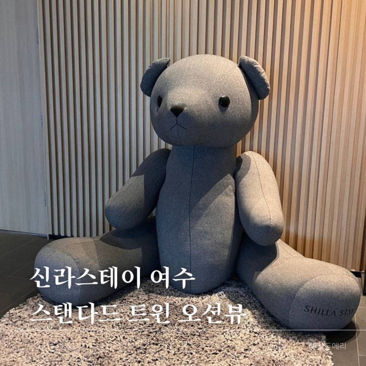  신라스테이여수 가성비 최고 스탠다드 트윈 오션뷰 후기
