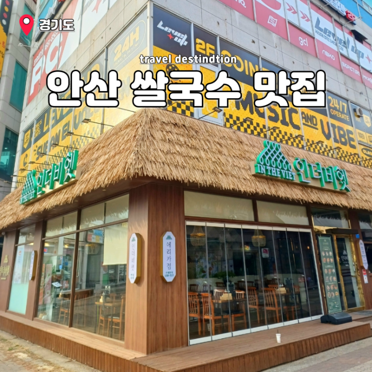 안산 한양대에리카 맛집 쌀국수 전문점 인더비엣 꿀팁 주차 공유 안산 한양대에리카 맛집 쌀국수 전문점 인더비엣 꿀팁 주차 공유