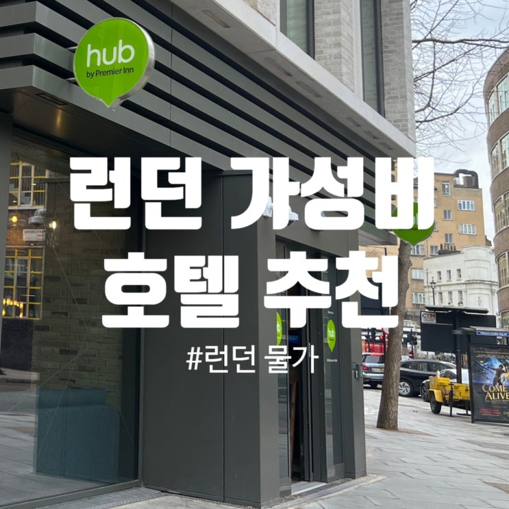  런던 여행 : 혼자 쓰기 좋은 깔끔한 숙소 추천 허브 바이 프리미어인(Hub by Premier Inn)