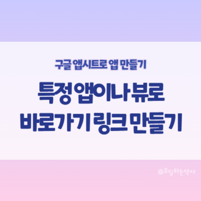 앱시트 딥링크(Deep link) 이용하여 특정 앱이나 특정 뷰로 바로가기 만들기