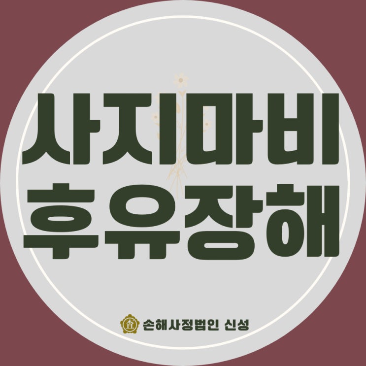  팔 다리 사지마비 후유장해, 척수손상 후 보험금 보상의 핵심 포인트