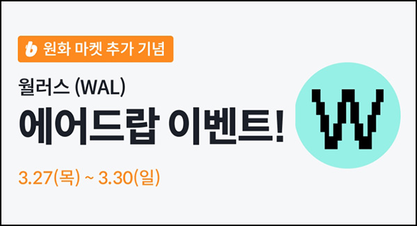 빗썸 월러스(WAL) 거래 에어드랍 4일차(75만개 1/N)전원~03.30 빗썸 월러스(WAL) 거래 에어드랍 4일차(75만개 1/N)전원~03.30