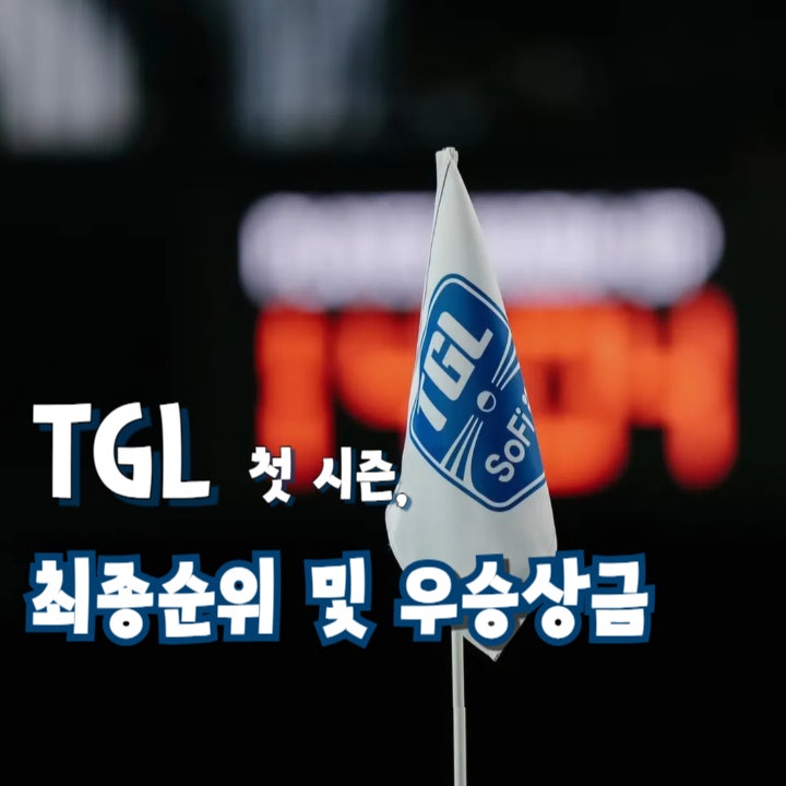  TGL 최종 순위 및 우승 상금, 첫 시즌 플레이오프 결과 총정리