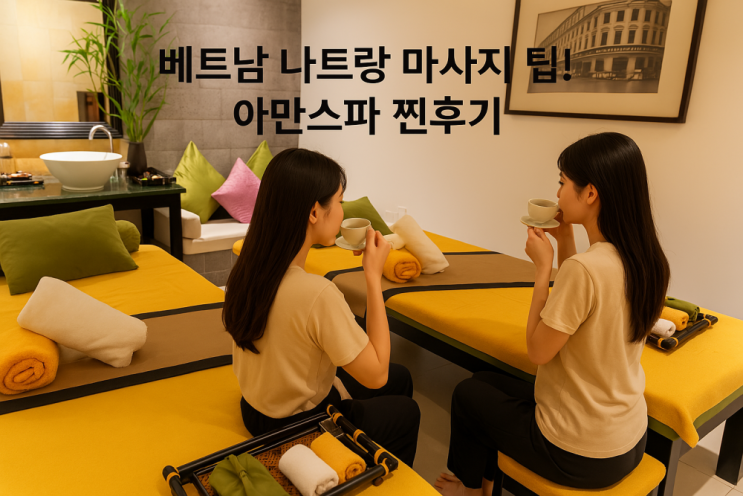 베트남 나트랑 마사지 팁 아만스파 찐 후기 베트남 나트랑 마사지 팁 아만스파 찐 후기