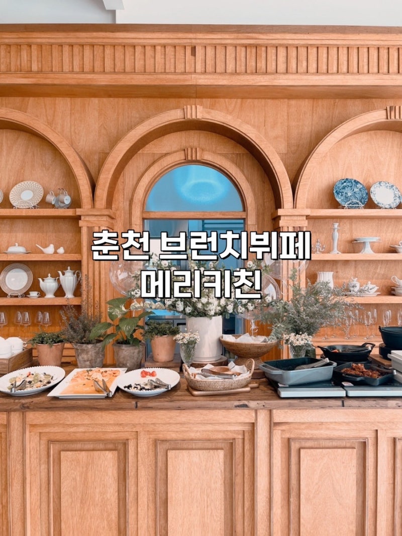 춘천 소규모 돌잔치 장소로 추천하는 브런치뷔페, 메리키친(MERRY KITCHEN)