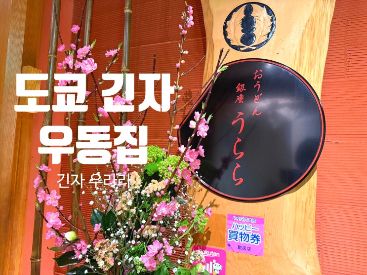  도쿄 긴자에서 먹는 정통 일본 우동, '긴자 우라라' 방문 후기