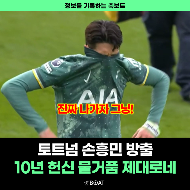  토트넘 손흥민 결국 매각 방출 "그냥 나가자, 근데 대체자는?"