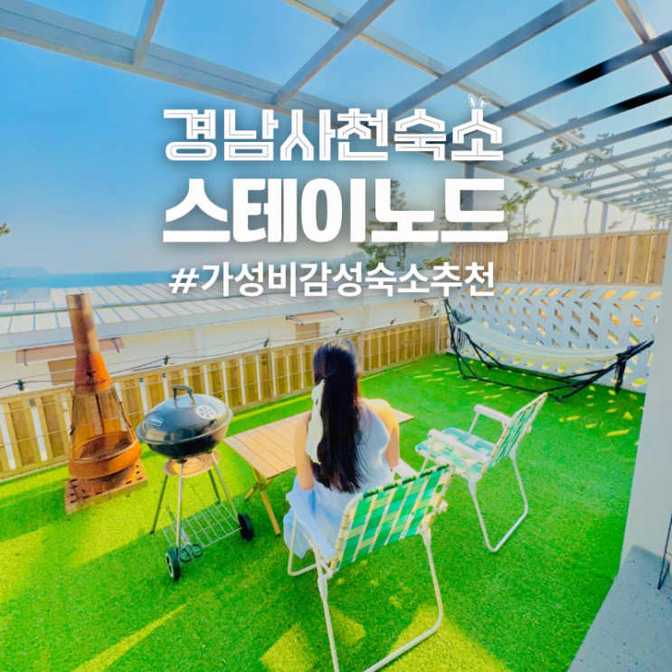  경남 사천 가성비 감성 숙소 독채 펜션 스테이노드