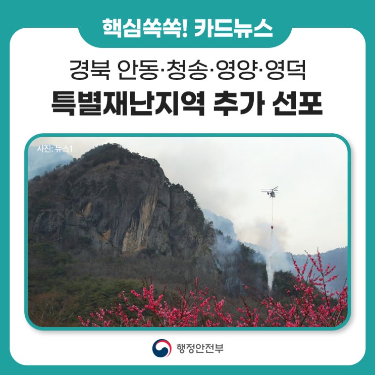 경북 <b>안동·</b>청송·영양·영덕 산불 피해 관련 <b>특별재난지역</b> 추가 선....