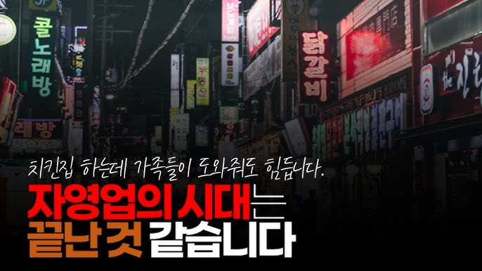 자영업의 시대는 끝난 것 같습니다. 집 담보 대출, 카드론, 3금융권 대출 등등 이제는 배달일 안 하면 이자를 못 내 신용불량자가 될 판이라 합니다. 자영업의 시대는 끝난 것 같습니다. 집 담보 대출, 카드론, 3금융권 대출 등등 이제는 배달일 안 하면 이자를 못 내 신용불량자가 될 판이라 합니다.