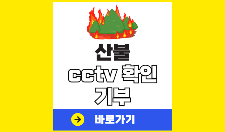 <b>산불</b> cctv 실시간 현황 확인 위치 지도 의성 <b>안동</b> 산청 울산... 