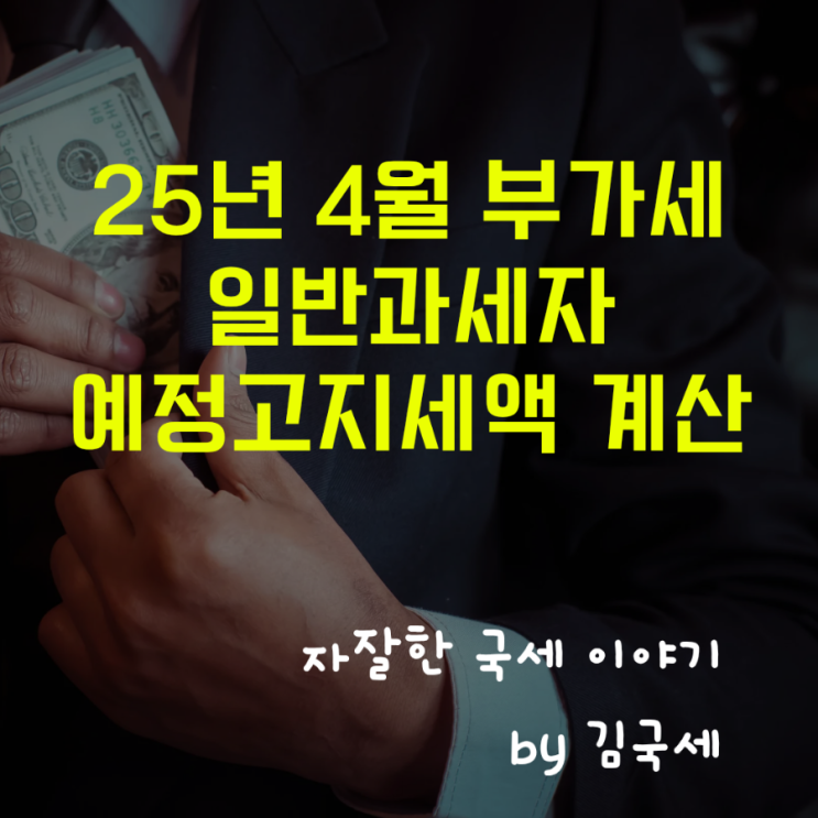  25년 4월 일반과세자 부가세 상반기 1기 예정고지세액 계산