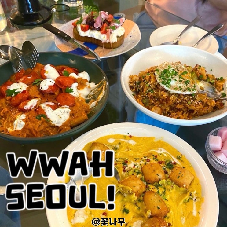  한남동 감성 브런치 맛집 와서울 , 내돈내산 데이트코스 후기