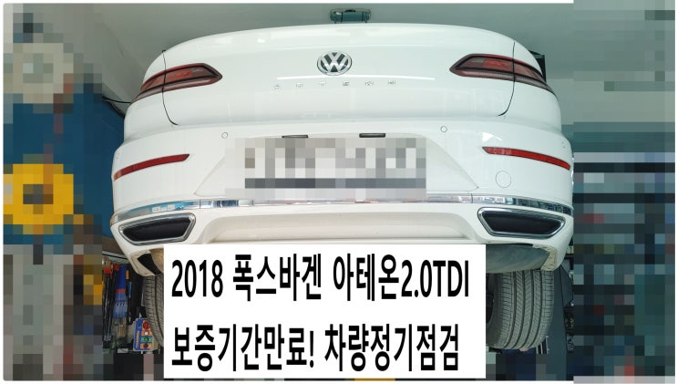  2018 폭스바겐 아테온2.0TDI 보증기간만료! 차량정기점검 , 부천아우디폭스바겐수입차정비전문점 부영수퍼카