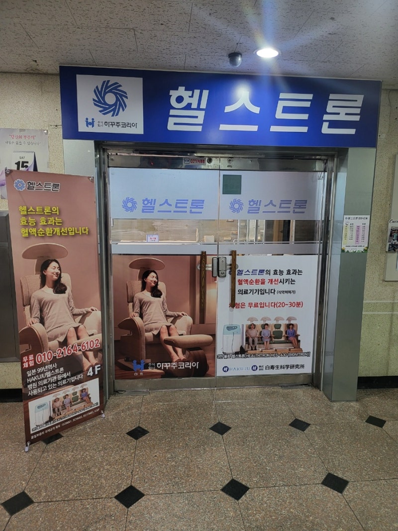 혈액순환이 필요할 때, 대전 송촌동 헬스트론 : 네이버 블로그