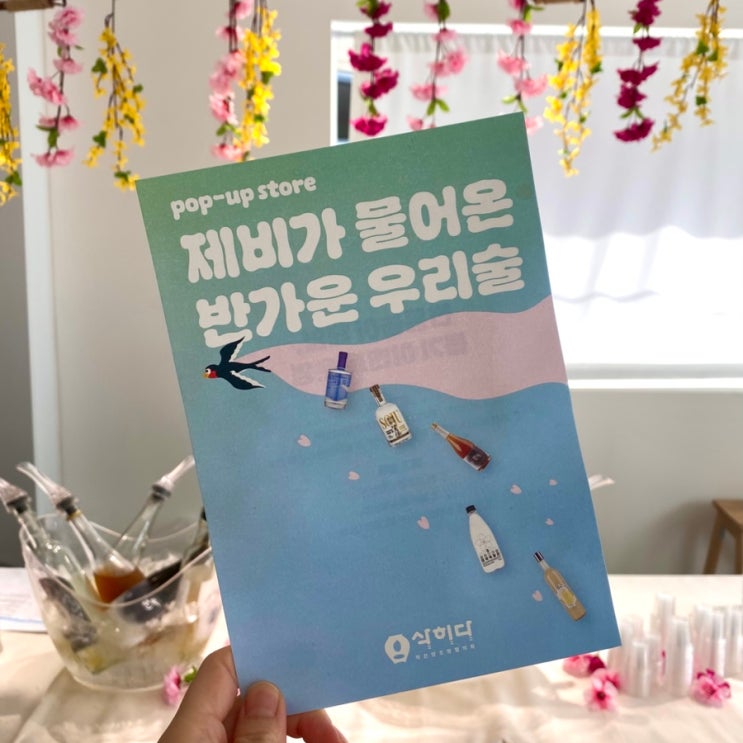  연남동 홍대 전시 <봄날, 제비가 물어온 우리 술> 팝업 후기