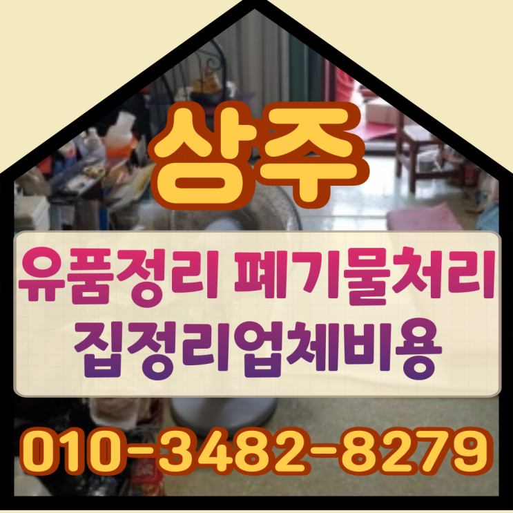  상주유품정리, 폐기물처리 집정리업체비용