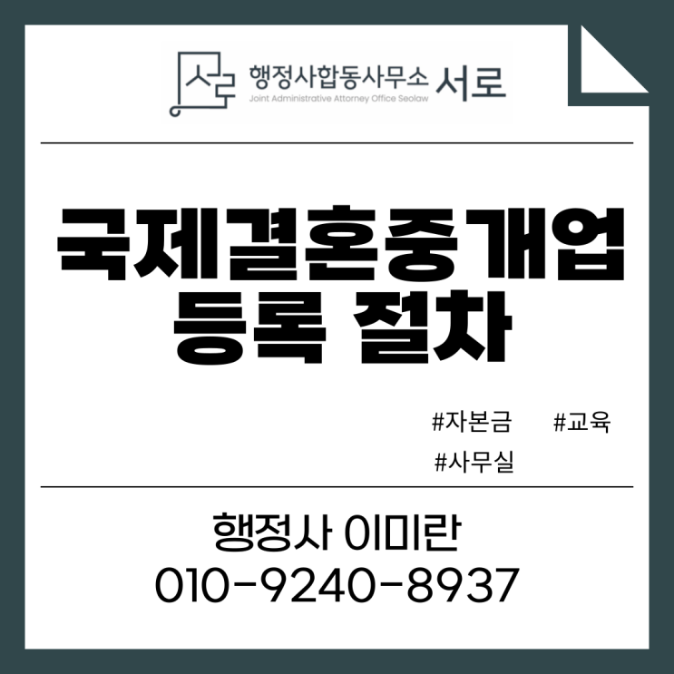  국제결혼중개업 등록 요건 및 절차