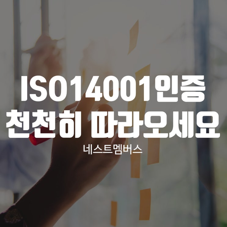  ISO14001 인증 천천히 따라오세요