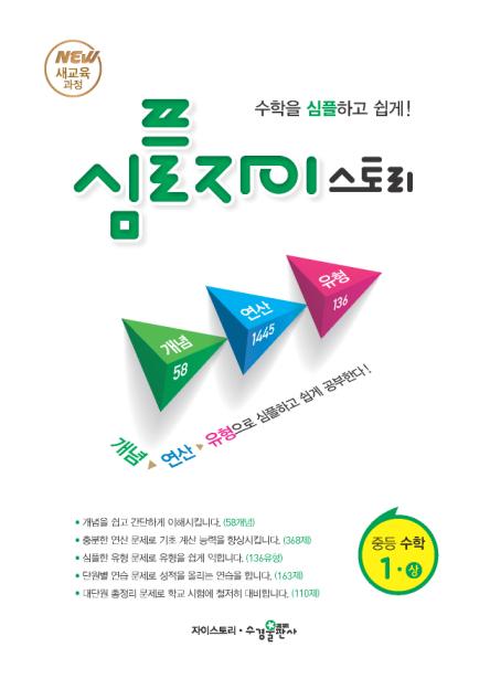  수경출판사 교재 - 심플자이스토리 중등 수학1(상) 기초개념, 기본, 기초