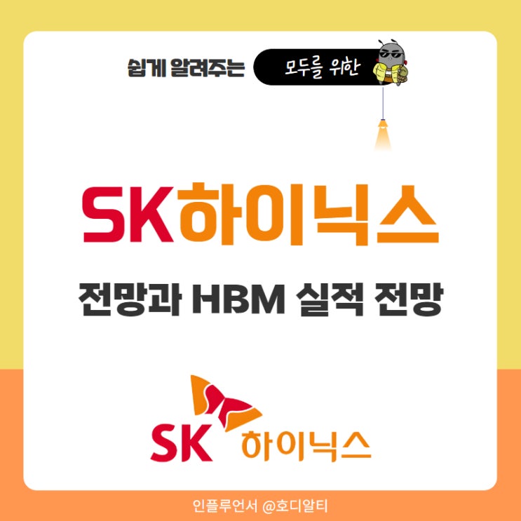 외국인 기관 순매수 상위 SK하이닉스 주가 전망과 HBM 실적 전망