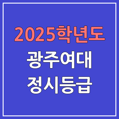 2025 광주여대 정시등급, 예비번호 | 광주여자대학교 커트라인, 입결
