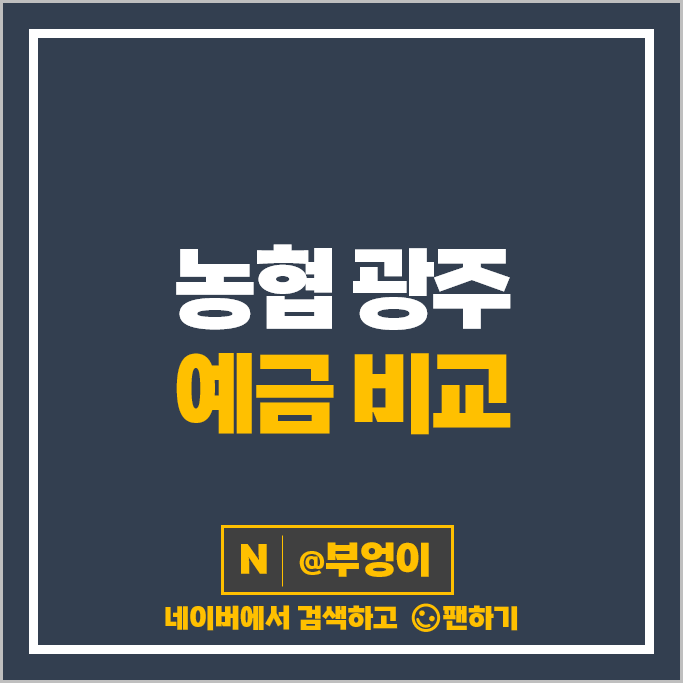 광주 농협 정기예금 금리 비교 예금 특판 추천 광주 농협 정기예금 금리 비교 예금 특판 추천
