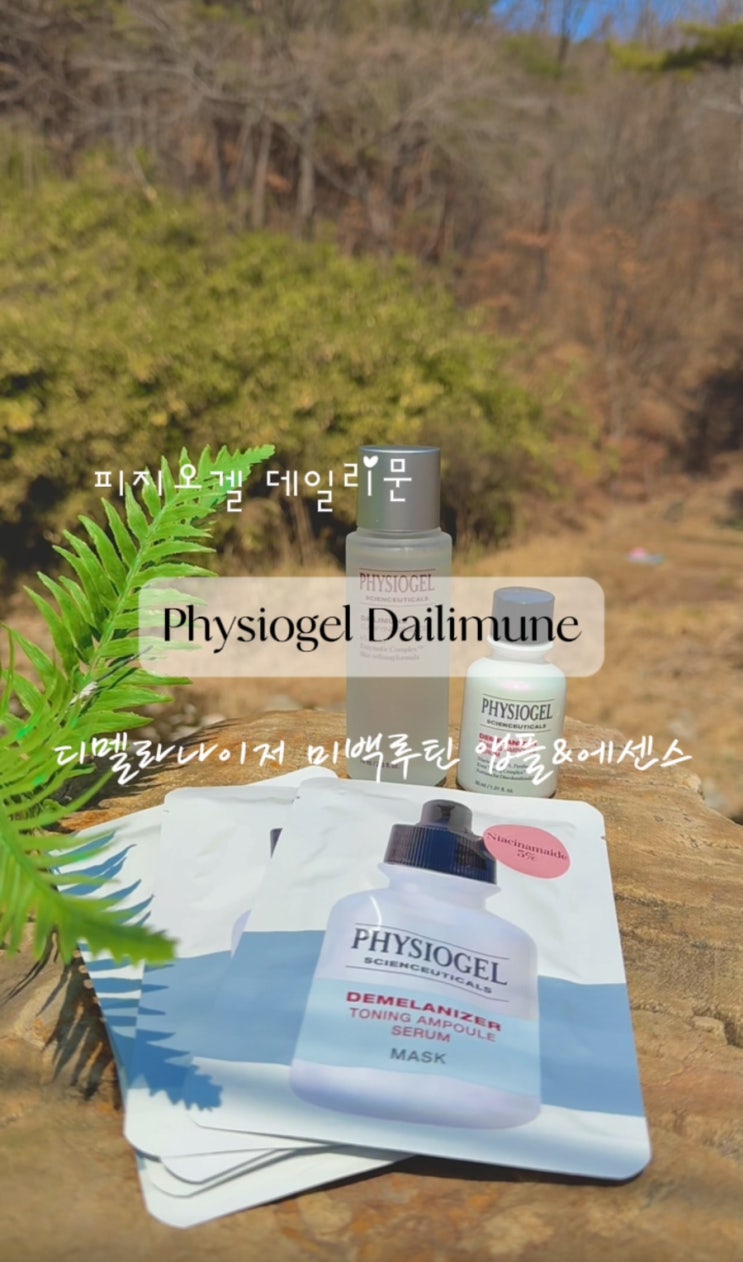  피지오겔 데일리뮨, 디멜라나이저 맑은 피부 톤을 위한 홈 에스테틱