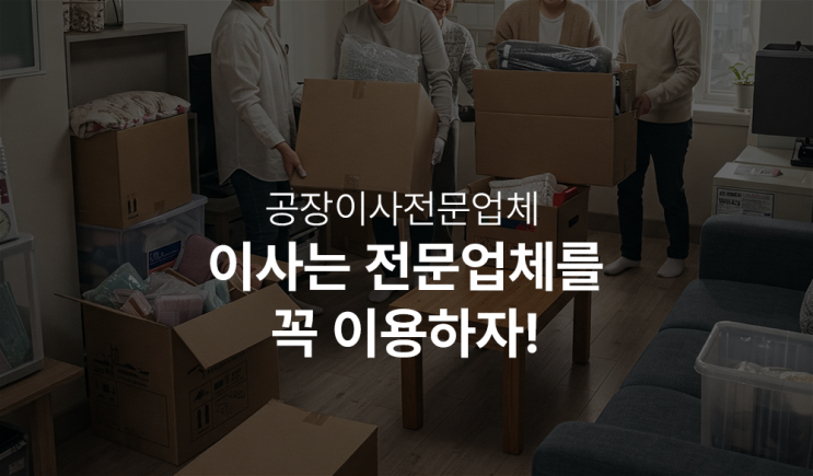  포장 이사를 잘 하는 업체를 선정해야 하는 이유