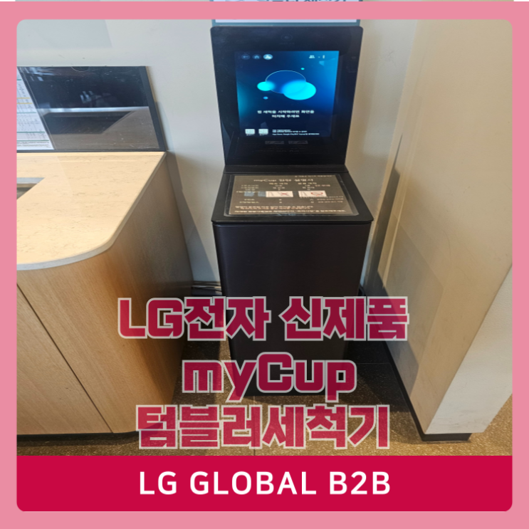  LG 스타벅스 텀블러 자동 세척기 마이컵myCup 구매 방법(CA1MB)