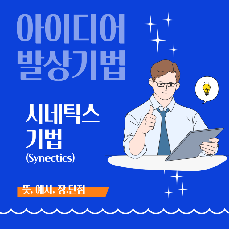  [아이디어 발상 기법] 시네틱스(Synectics) 기법이란?