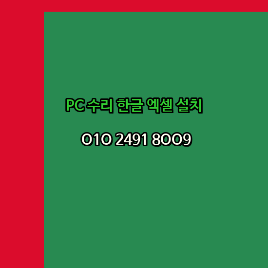  신안 프로그램설치 24시 한글 설치 엑셀 설치 캐드 설치