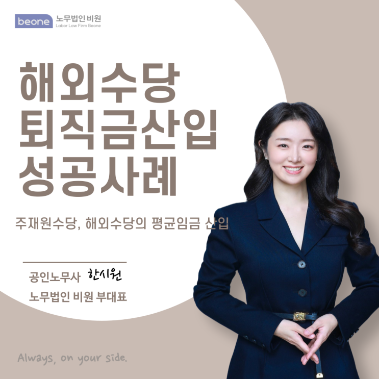  평균임금에서 제외된 해외 수당 퇴직금에 포함하여 재산정 받은 성공사례