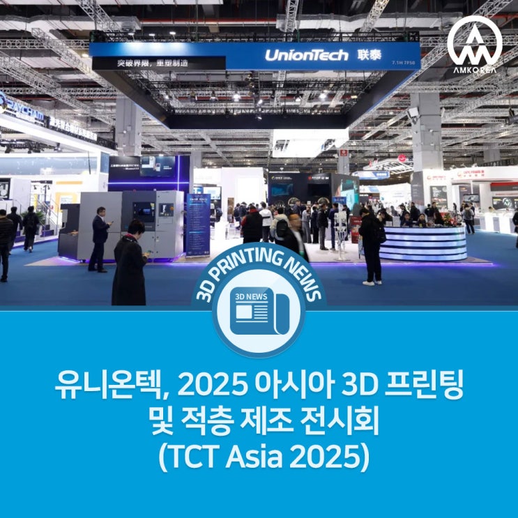  [3D 프린팅 뉴스] 유니온텍, 2025 아시아 3D 프린팅 및 적층 제조 전시회(TCT Asia 2025)