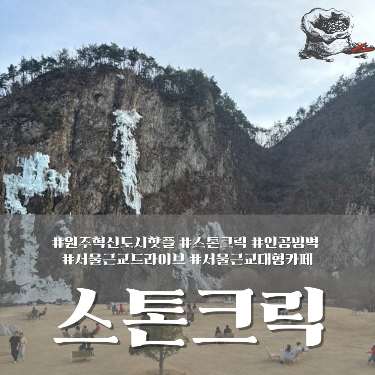  원주 핫플! 스톤크릭 절벽뷰 감성 서울 근교 드라이브 카페, 반려견 동반 가능