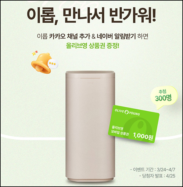이롭 카톡플친 스토어 알림받기(올리브영 1천원 300명)추첨~04.07 이롭 카톡플친 스토어 알림받기(올리브영 1천원 300명)추첨~04.07
