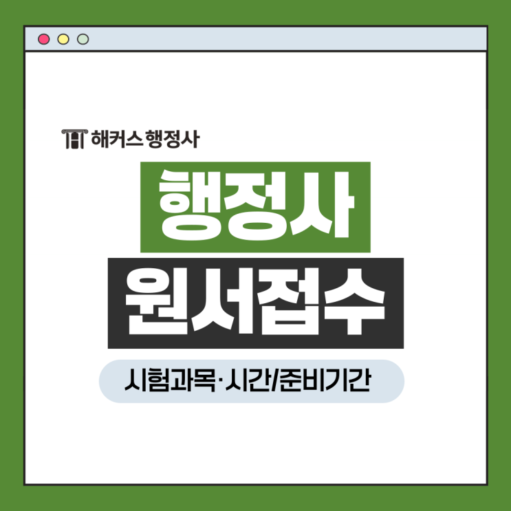  행정사 시험과목 시험시간 준비기간 원서접수 완벽정리