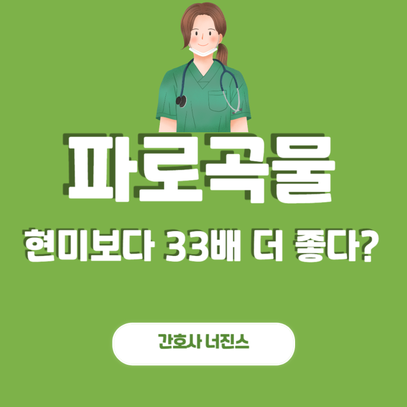 파로 곡물효능과 먹는법, 간호사가 알려주는 저속노화식단에 딱 맞는 이유 5가지!