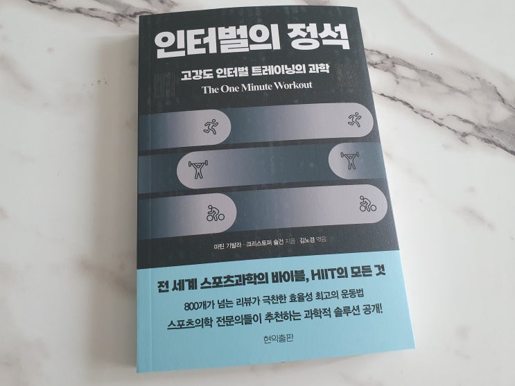  인터벌의 정석 : 고강도 인터벌 트레이닝의 과학