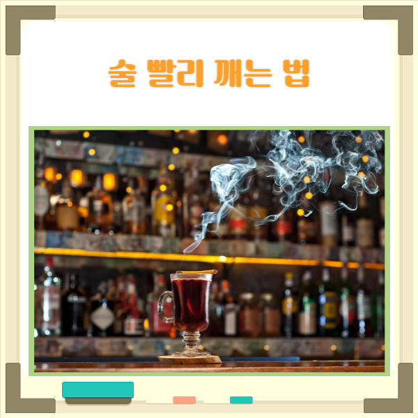 술 빨리 깨는법 음주 전에 꼭 해야 할 것들 술 빨리 깨는법 음주 전에 꼭 해야 할 것들