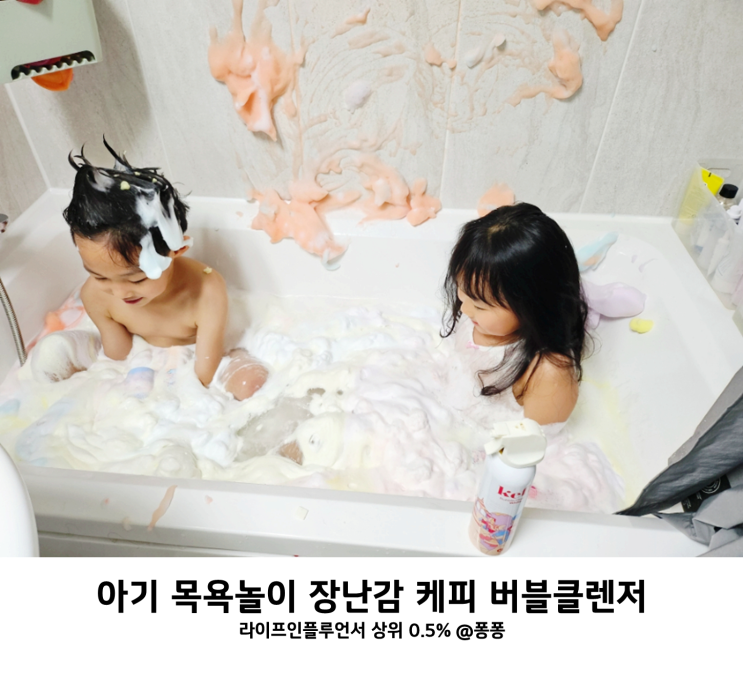  아기 물놀이 목욕 놀이 장난감 유아 거품 목욕 입욕제 케피 버블클렌저 오감 촉감 놀이 바디워시