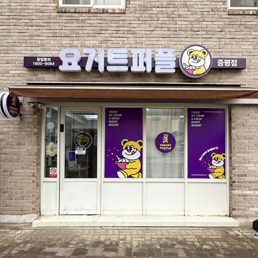 요거트퍼플 증평점 사진 2
