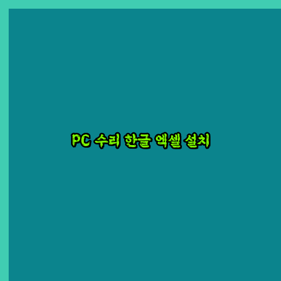  보성 프로그램설치 24시 한글 설치 엑셀 설치 캐드 설치