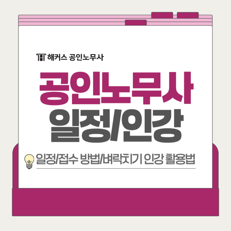  공인노무사 시험일정 확인, 원서접수 후 노무사 인강 활용 벼락치기!