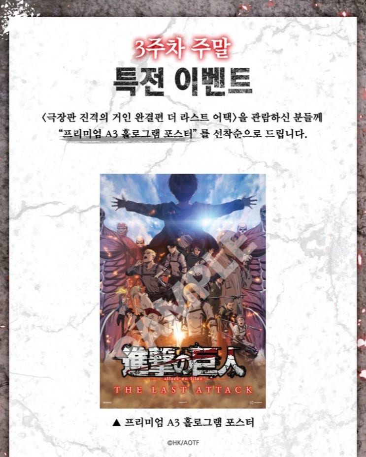  [메가박스] <진격의 거인 더 라스트 어택> 3주차 주말 특전 및 실물