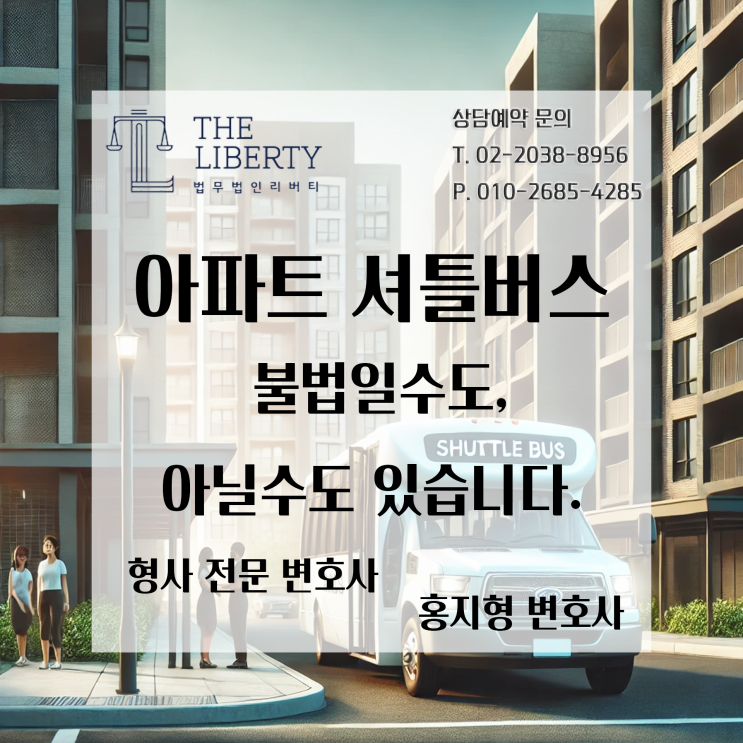  아파트에서 운영하는 셔틀버스, 불법인가요? | 여객자동차운수사업법상 불법 유상 운송인지에 대한 판례 내용의 정리