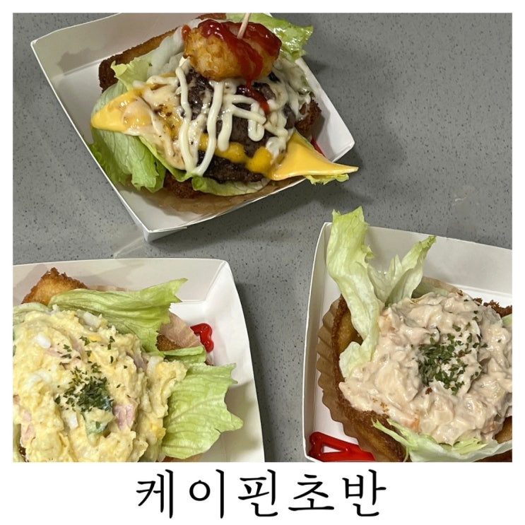  [부산 범천동 핑거푸드]새로운 형태의 한식 음식점 케이핀초반